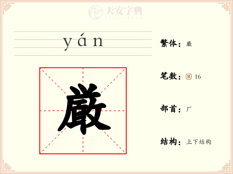 厳