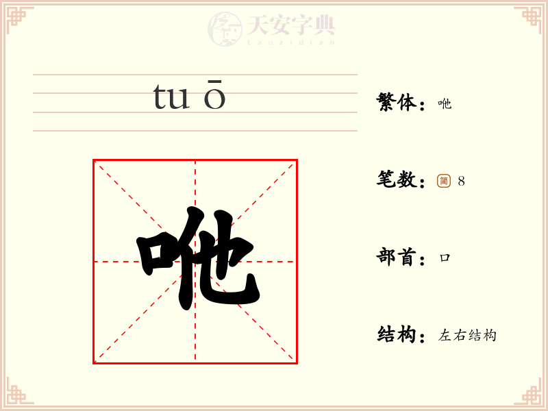 咃