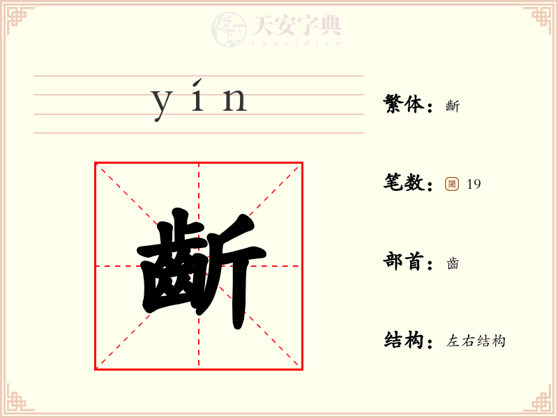 齗