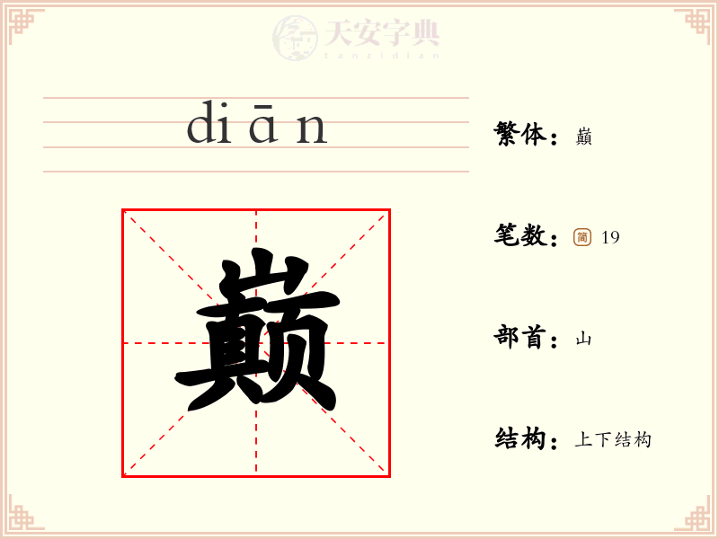 巅