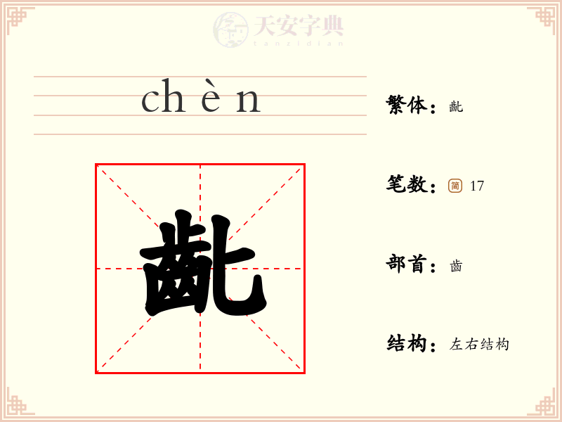 齔