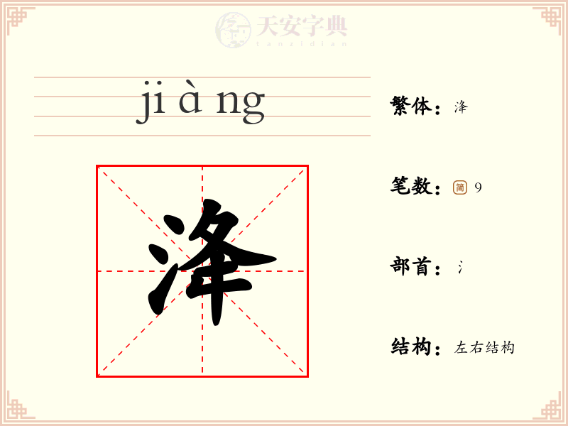 洚