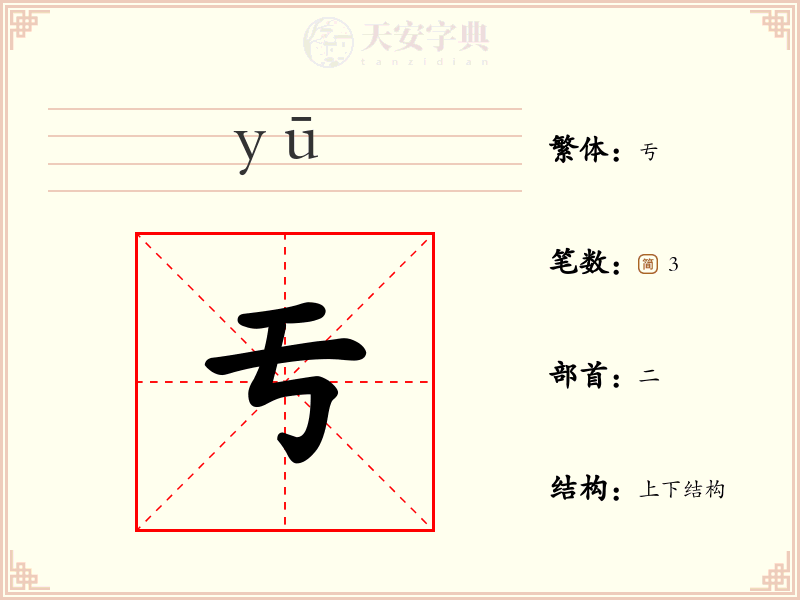 亐