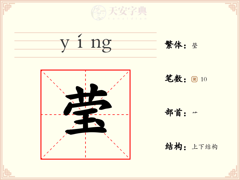 莹