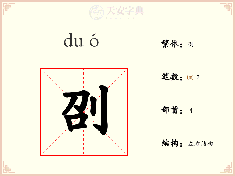 刟