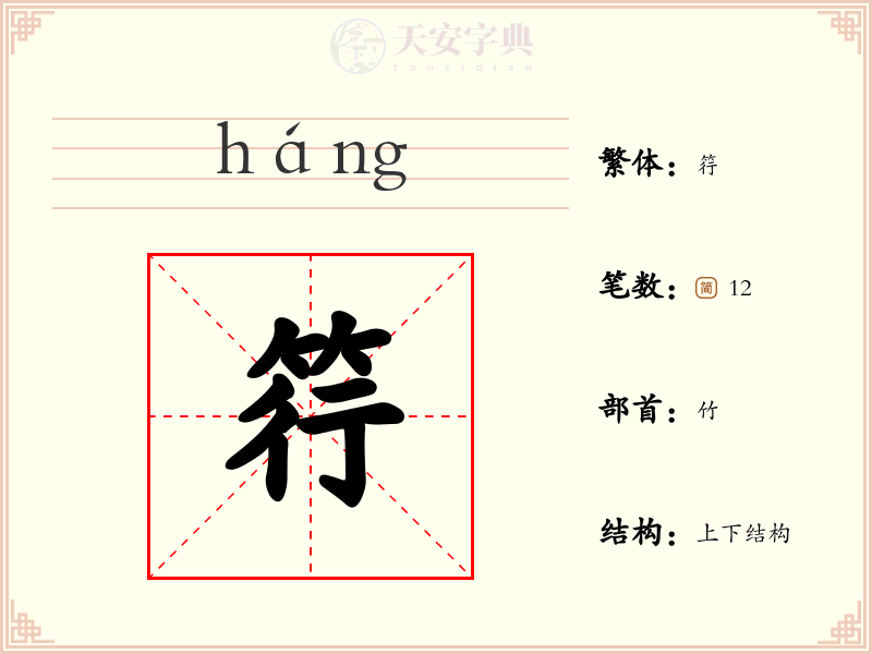 筕