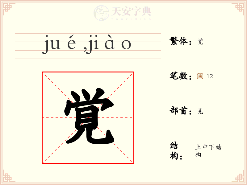 覚
