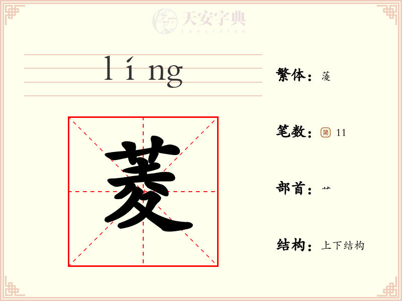 菱