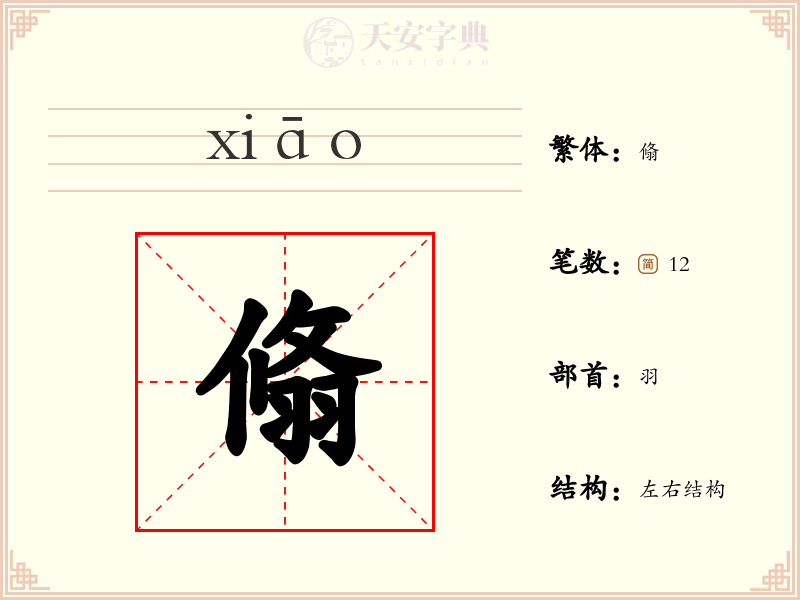 翛