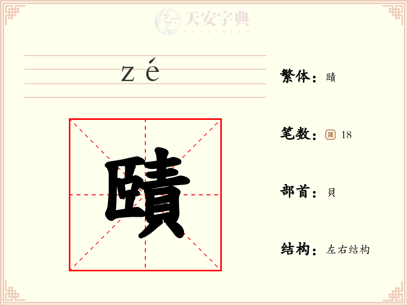 賾