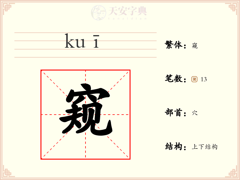 窥