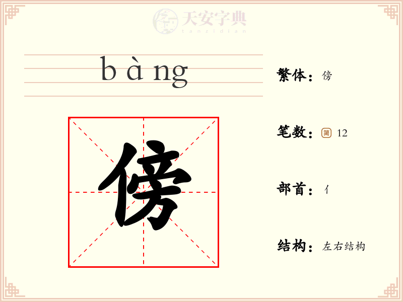 傍
