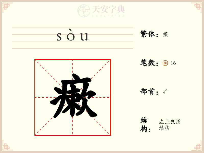 瘶