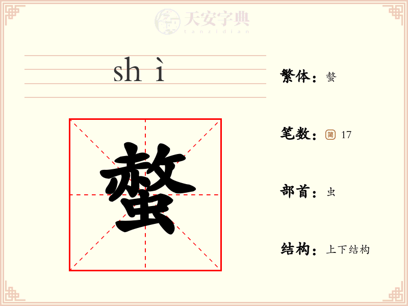 螫