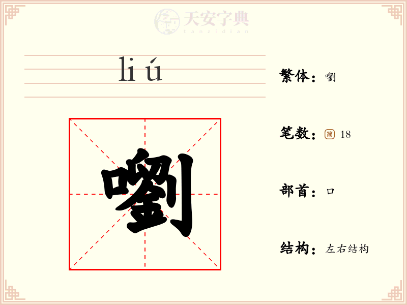 嚠