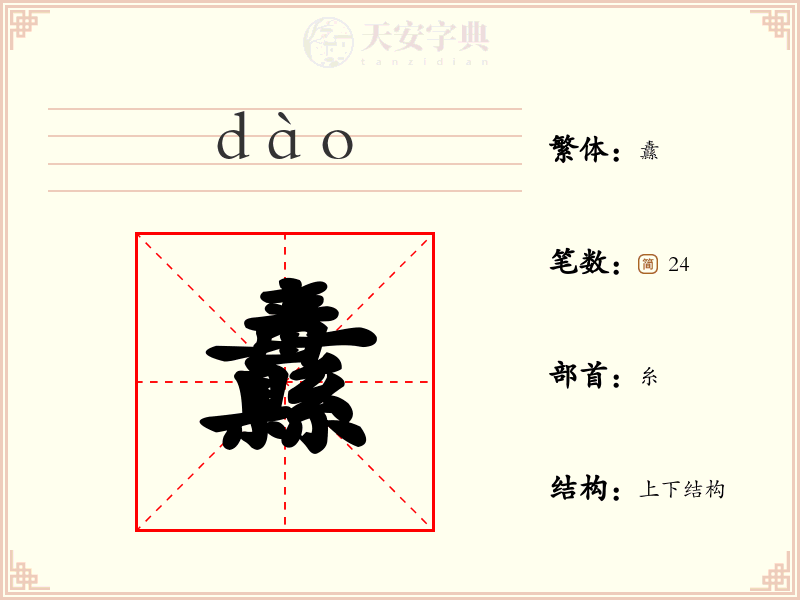 纛