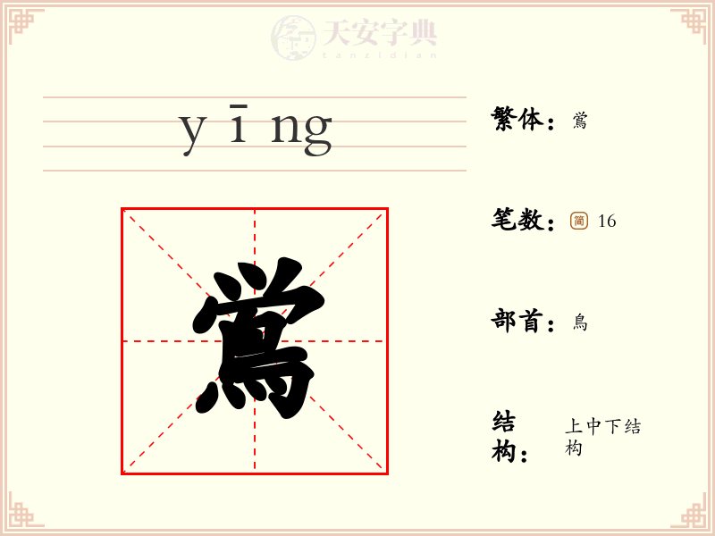 鴬
