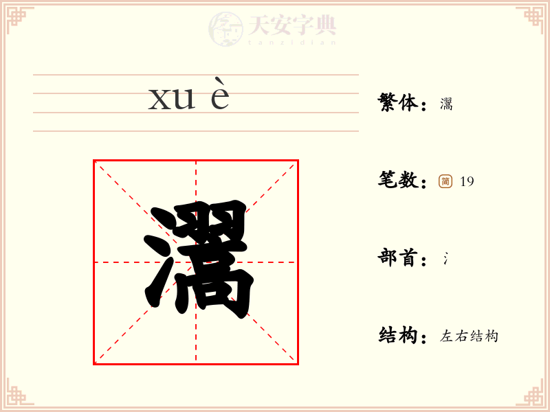 瀥