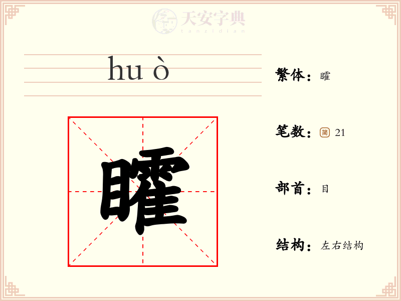 矐