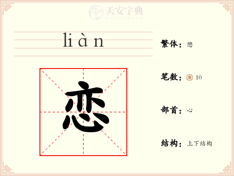 恋
