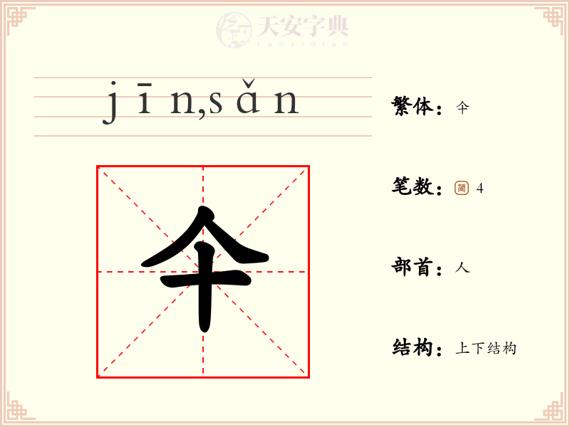 仐