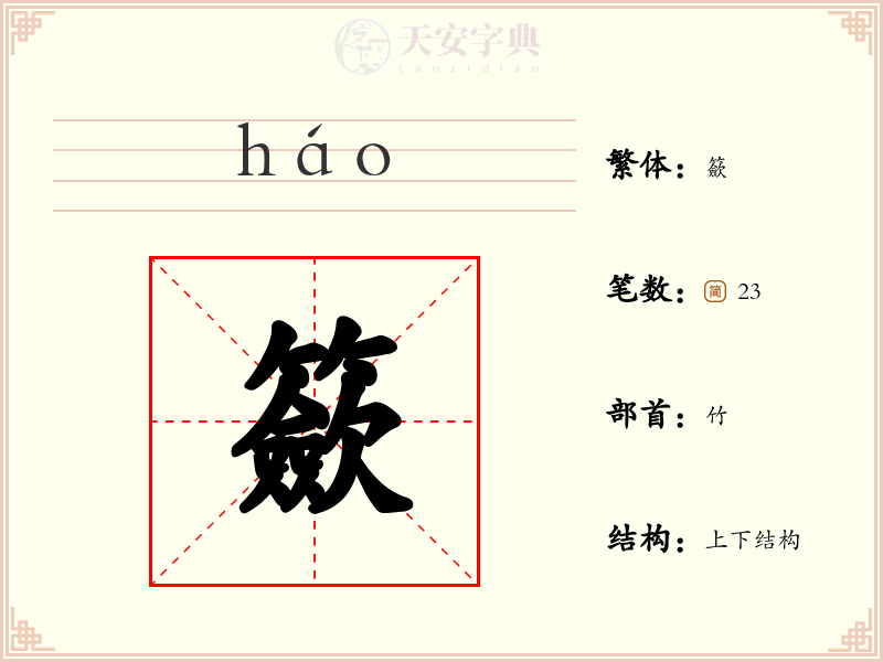 籨