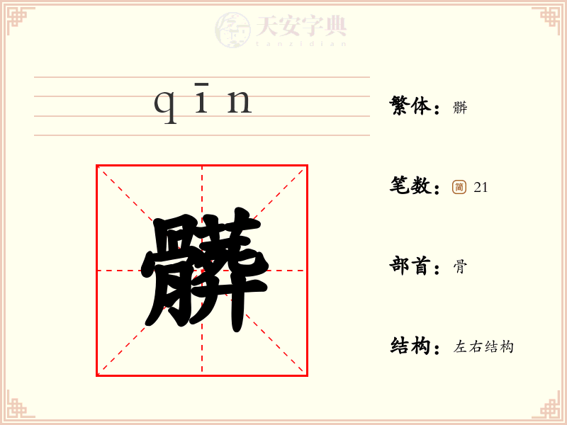 髒