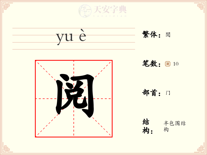 阅