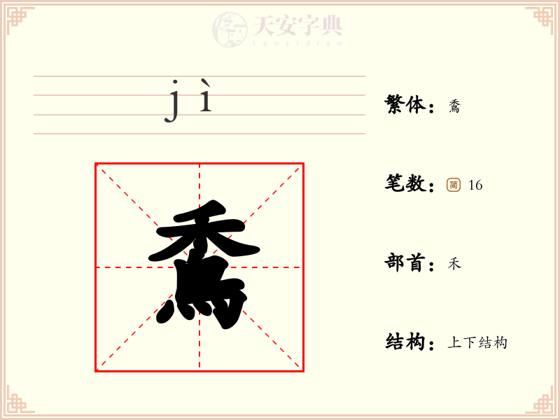 穒