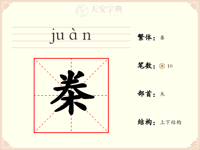 桊