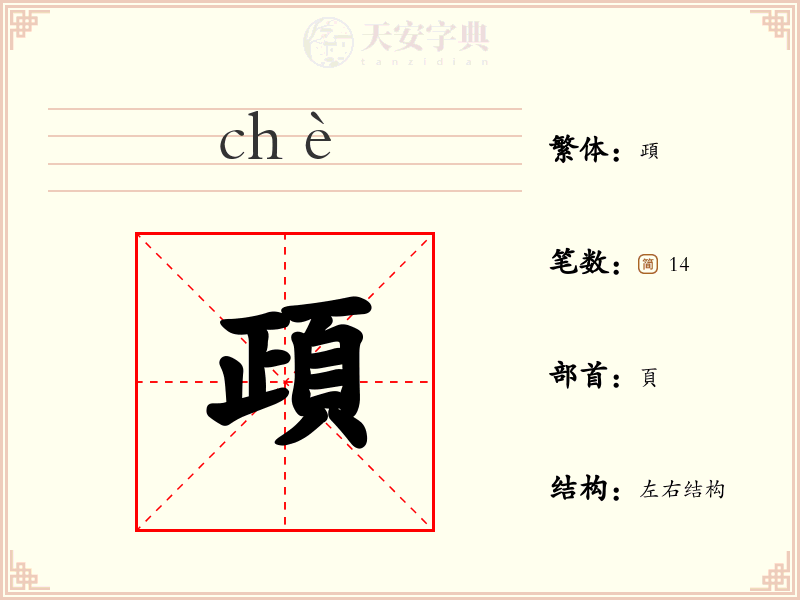 頙