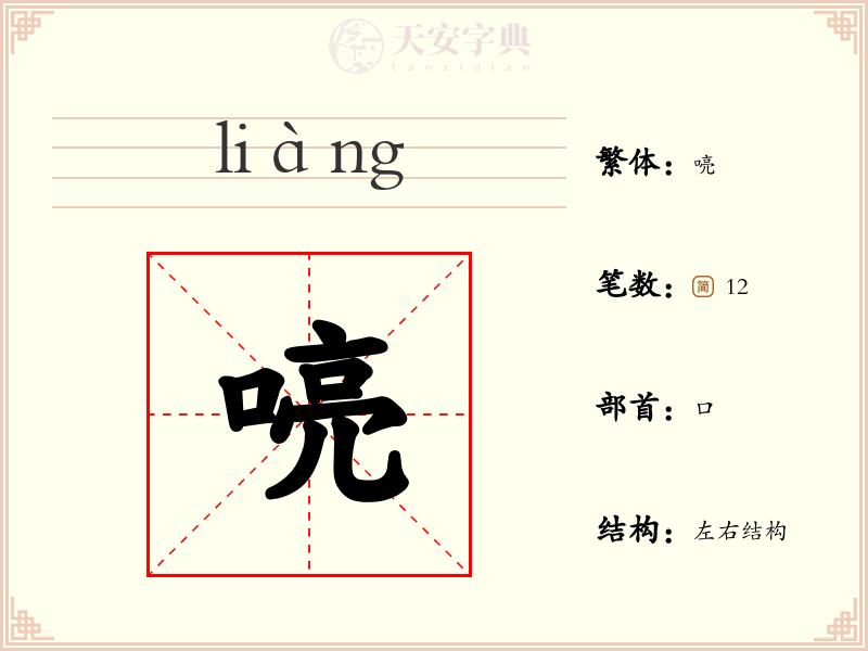 喨