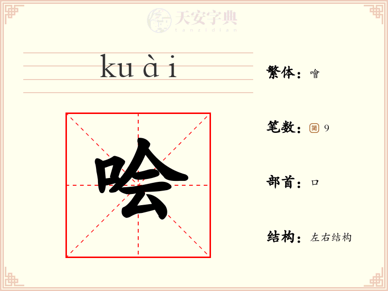 哙