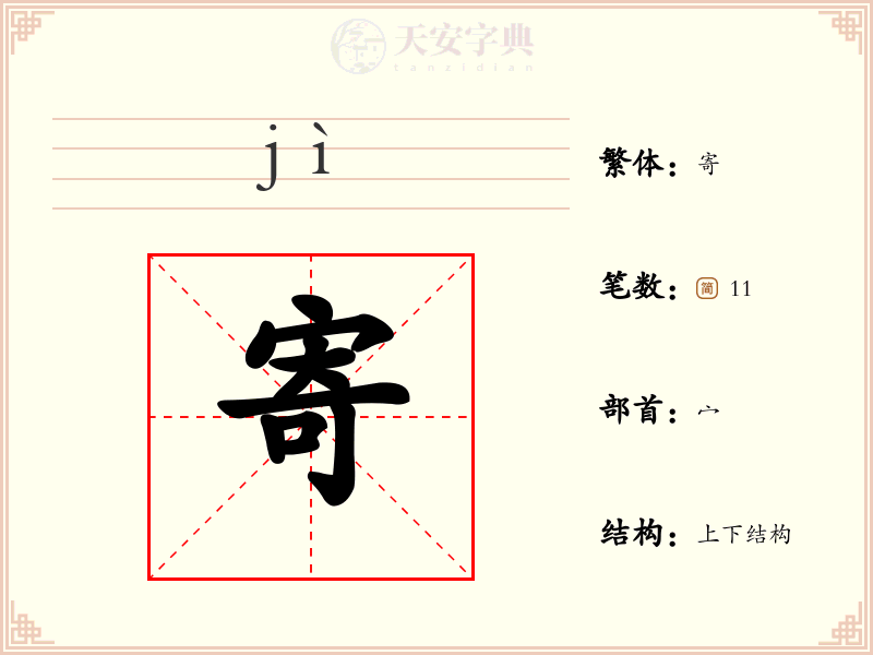 寄