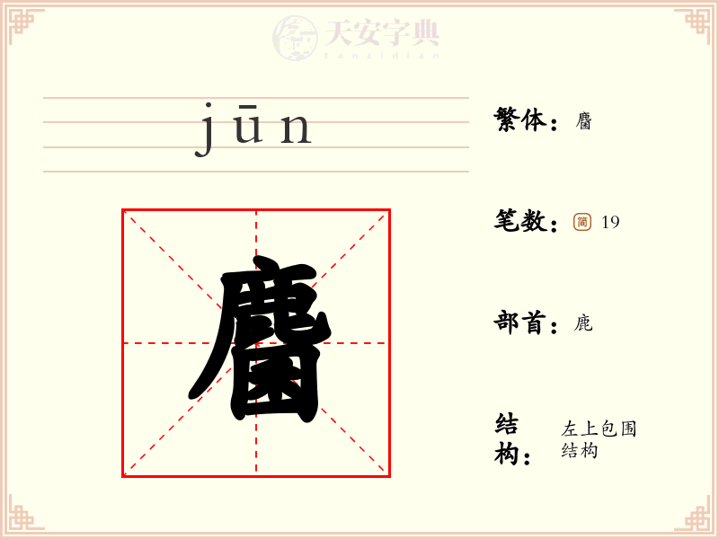 麕