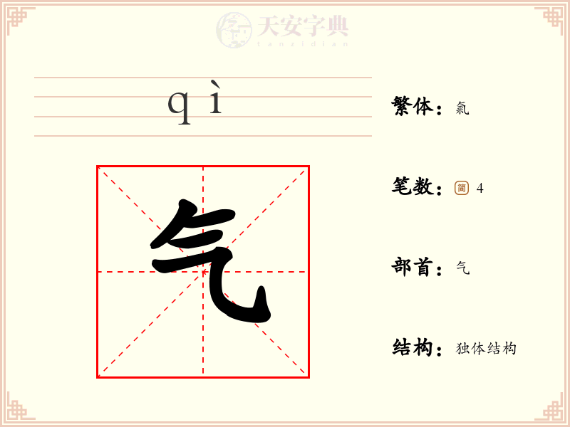 【气】字的详细解析:拼音、读音、繁体字、笔画、结构与含义 - 字典大全