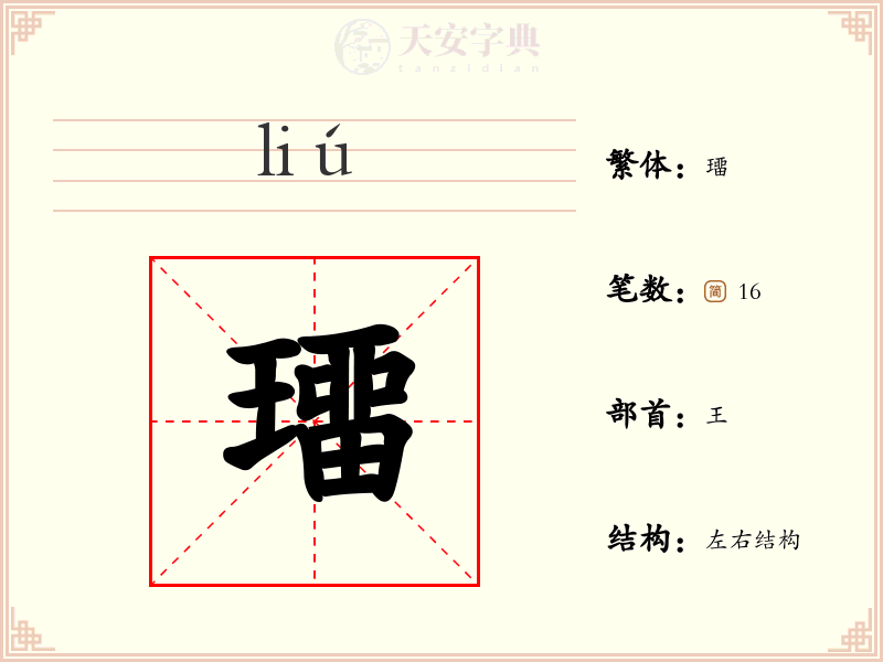 璢