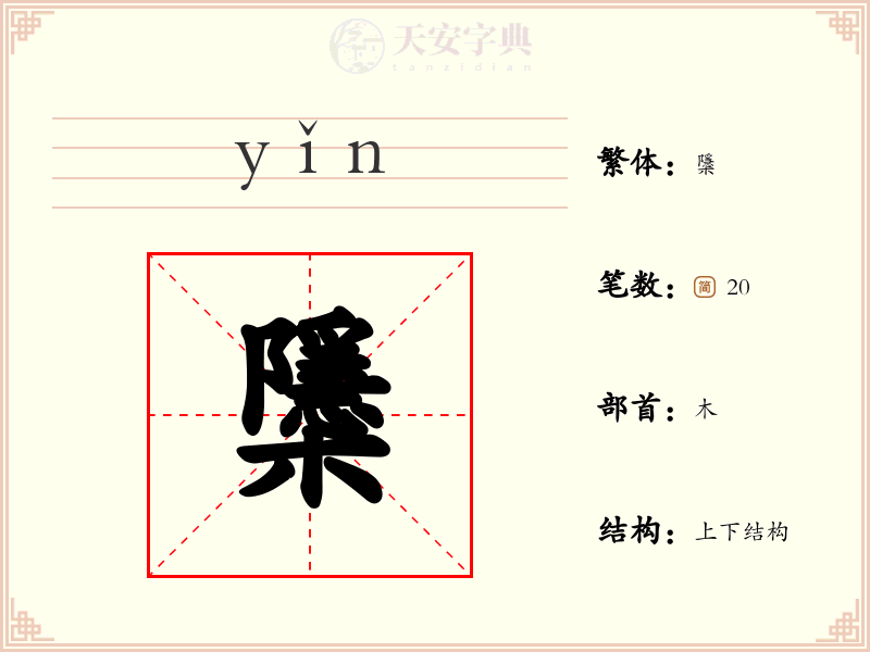 櫽