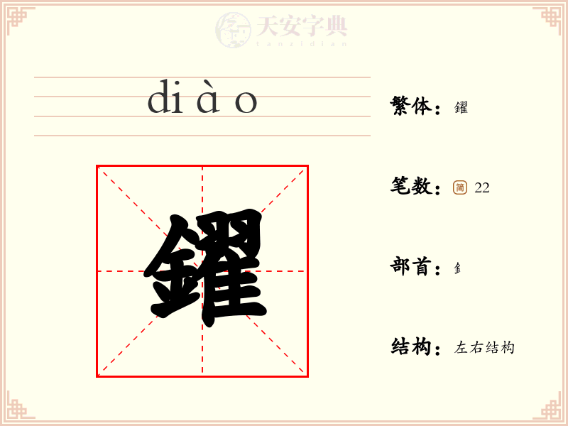 鑃