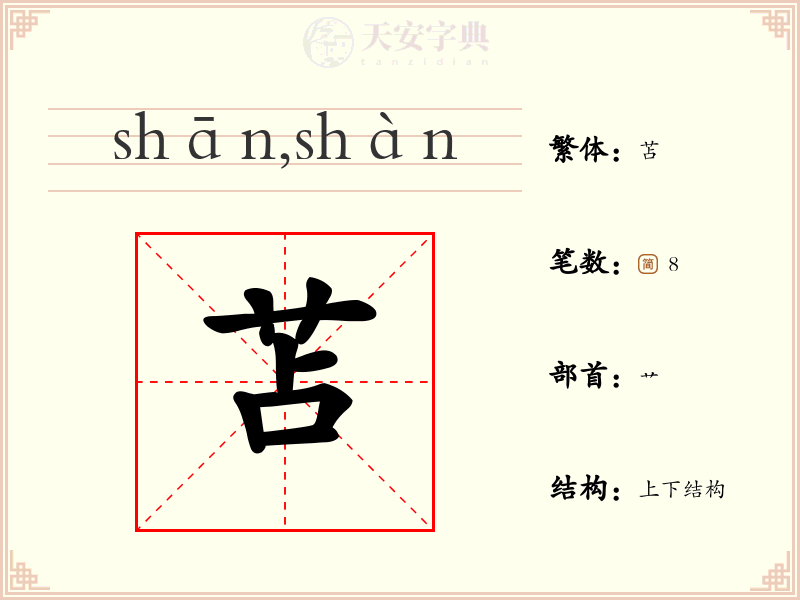 苫