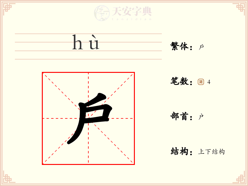 戶