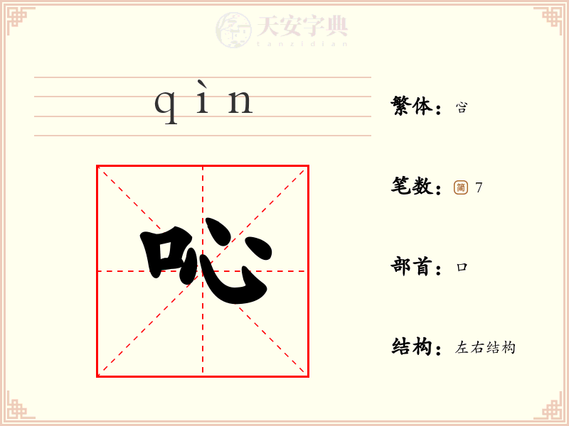 吣