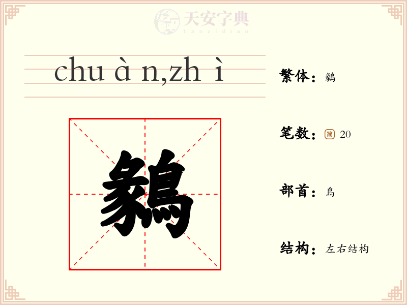 鶨