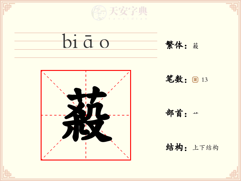 蔱
