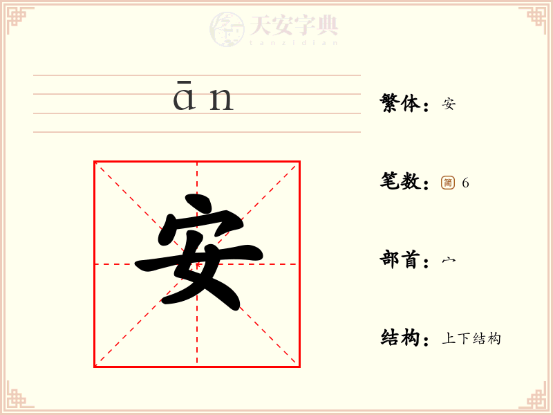 安
