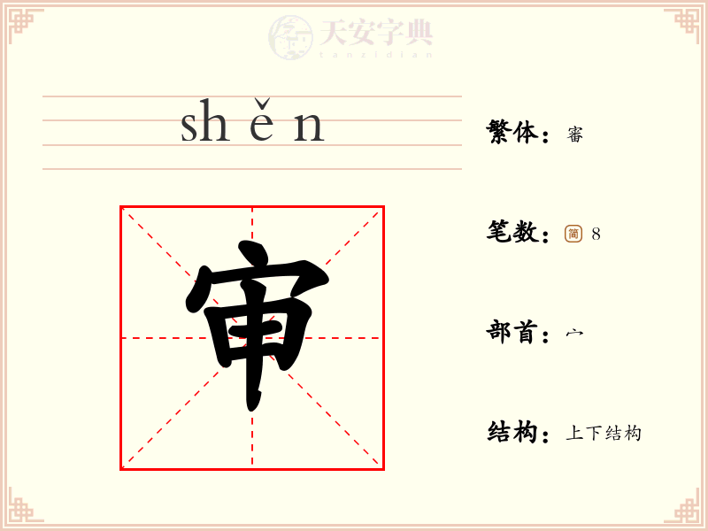 审