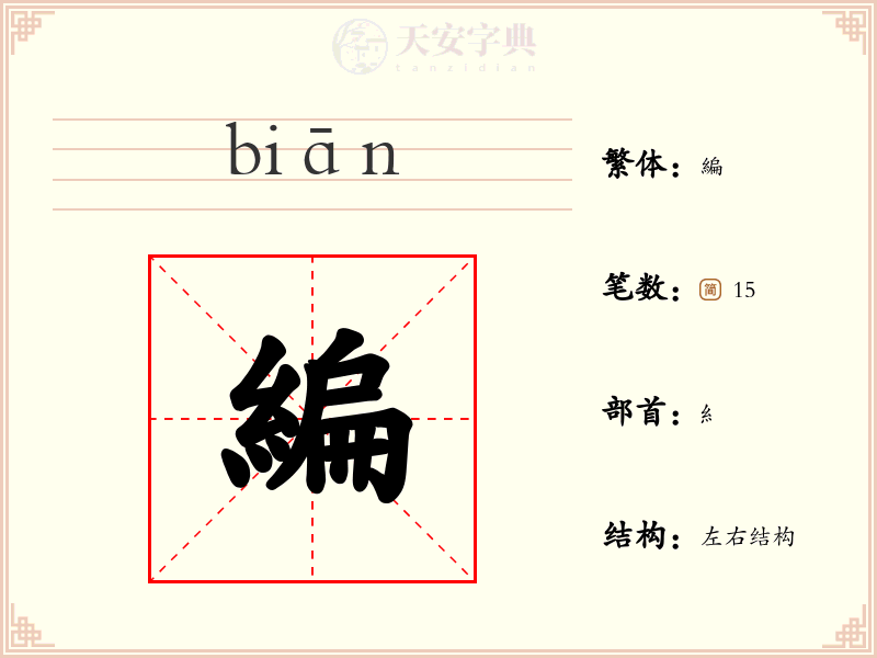 編
