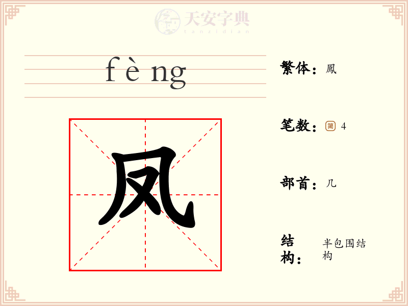 凤