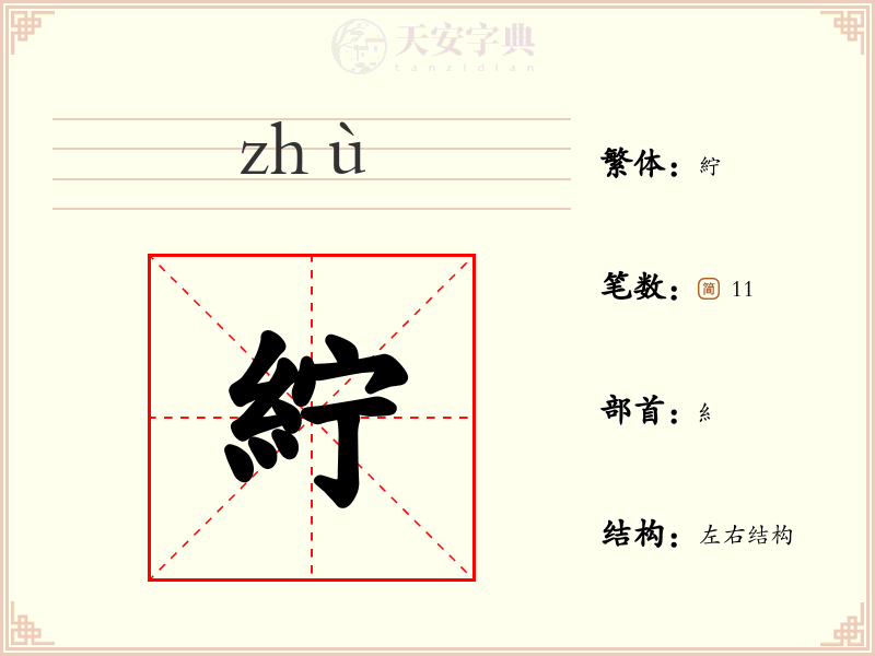 紵