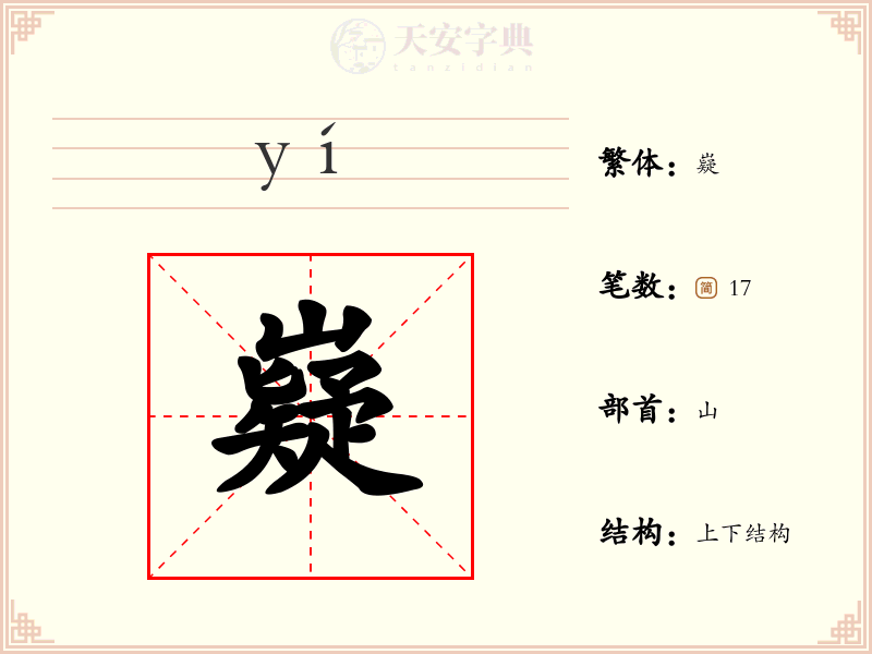 嶷